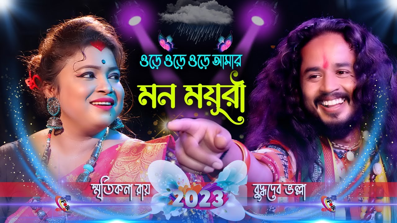 Ore Ore Ore Amar Mon Mayuri ! Smritikona Roy ! Smritikona Roy ! মন ময়ূরী ! স্মৃতিকণা রায় !