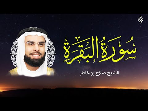 سورة البقرة كاملة بصوت الشيخ صلاح بوخاطر 