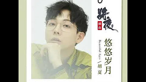 胡夏 - 悠悠歲月（電視劇《將夜》插曲） - 天天要聞