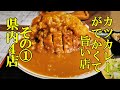 カツカレーがでかくて旨い店！その①青森県内４店