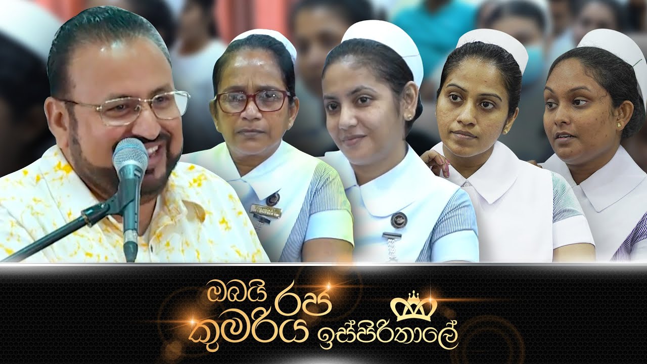 ඔබයි රජ කුමරිය ඉස්පිරිතාලේ