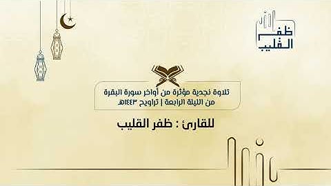 ﴿ وَاعفُ عَنّا وَاغفِر لَنا وَارحَمنا﴾ تلاوة نجدية مؤثرة من أواخر سورة البقرة للشيخ ظفر القليب