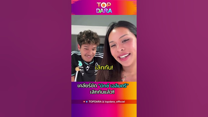 ชัดเจน”มิกซ์ เฉลิมศรี“ประกาศสถานะ“ฉลามจัส”เลิกกันแล้ว | TOP DARA