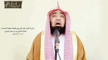 الشيخ زيد البحري ( ما حكم تخصيص قراءة سورة البقرة كل يوم ) ؟