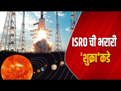 ISRO ची भरारी 'शुक्रा'कडे | Venus | ISRO | Solar System | Mruga Banaye |