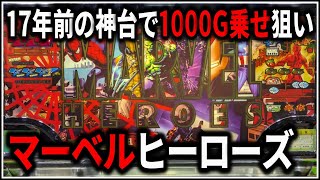 パチスロ】5号機 マーベルヒーローズ 1000G乗せを狙う男 設定6【MARVEL 