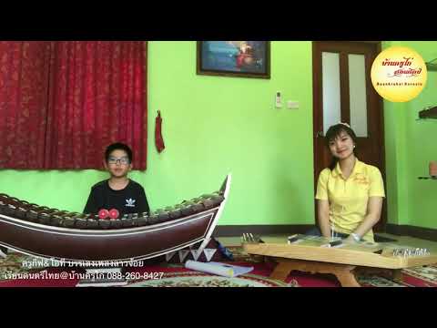เพลงลาวจ้อย-สถาบันบ้านครูไก่สอนศิลป์