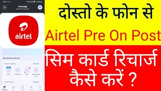 Preonpost सिम कार्ड रिचार्ज कैसे करें ।। airtel prepost सिम का बिल पेमेंट कैसे करें ।। Bill payment