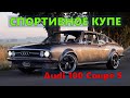 Audi 100 Coupé S | Модельный ряд AUDI | Коллекционный автомобиль