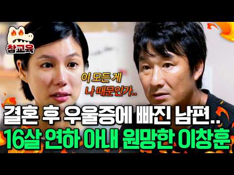 [#LessonLearned] Bringing up divorce every time we fight 💥 Lee Chang-hoon, who poured his resentm...