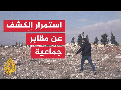 سوريا.. مراسل الجزيرة من موقع المقبرة الجماعية في مدينة حلب