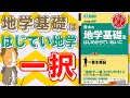 【参考書に迷ったらこれ！】地学基礎の勉強に“はじてい地学”が最強な理由7選