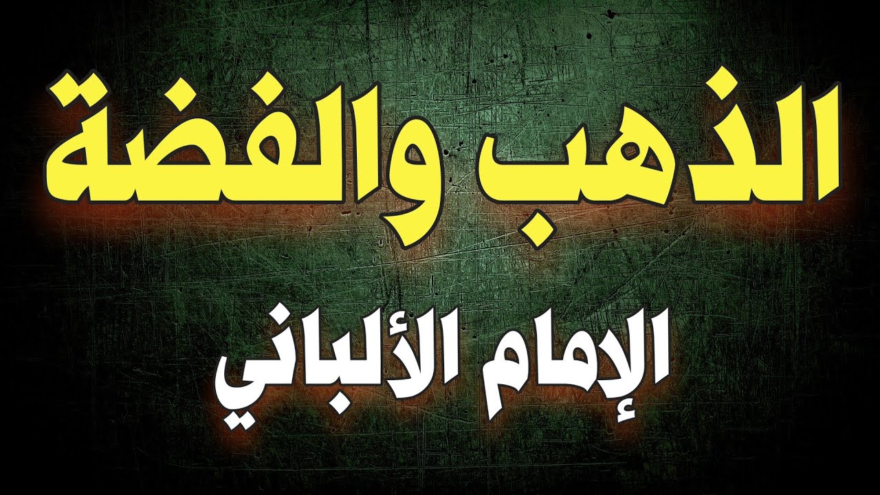 الذهب والفضة | الإمام الألباني