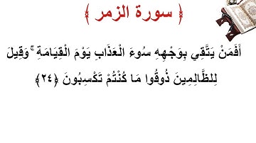 سورة الزمر الأية 24
