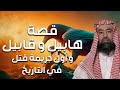 نبيل العوضي قصة هابيل و قابيل و أول جريمة قتل في التاريخ