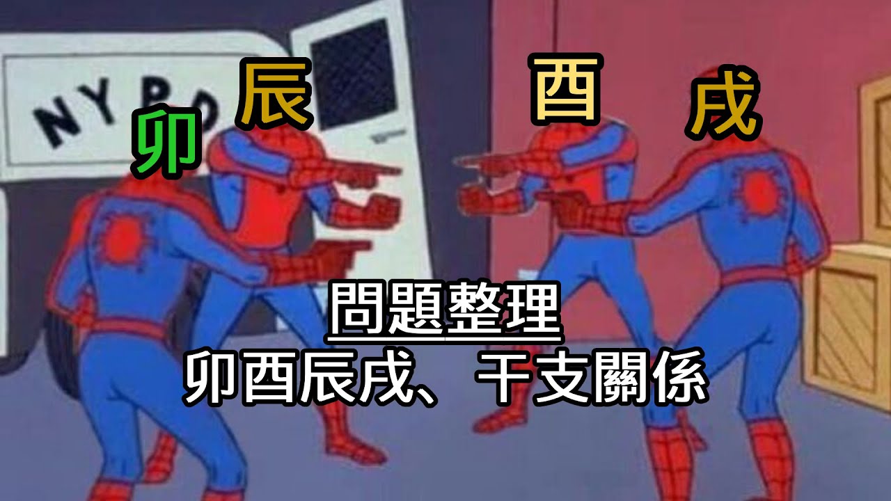 卯酉辰戌粘連做功｜干支關係和力度