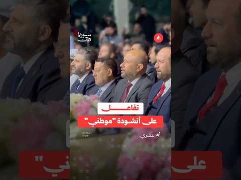 تفاعل الوزراء على نشيد موطني