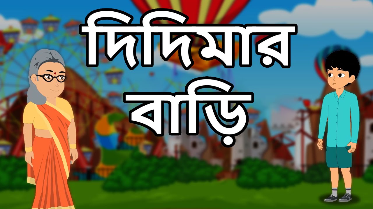 দিদিমার বাড়ি | Grānira bāṛi | Grandmother's Home | MahaCartoonTv Xd Bangla  | Bangla Cartoon - YouTube