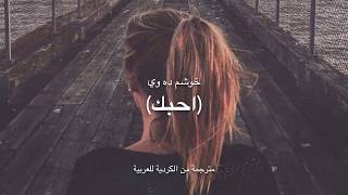 Miran Ali Miran Ali Khushm De Wei translated for full Arabic and english