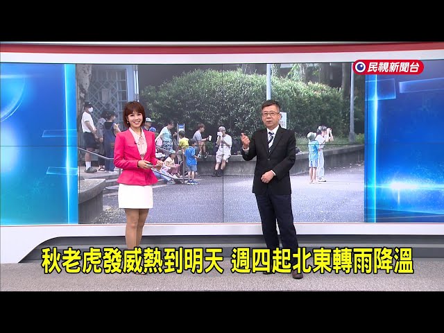 2026/9/29 【早安嘉芬】秋老虎發威熱到明天 週四起北東轉雨降溫－民視新聞