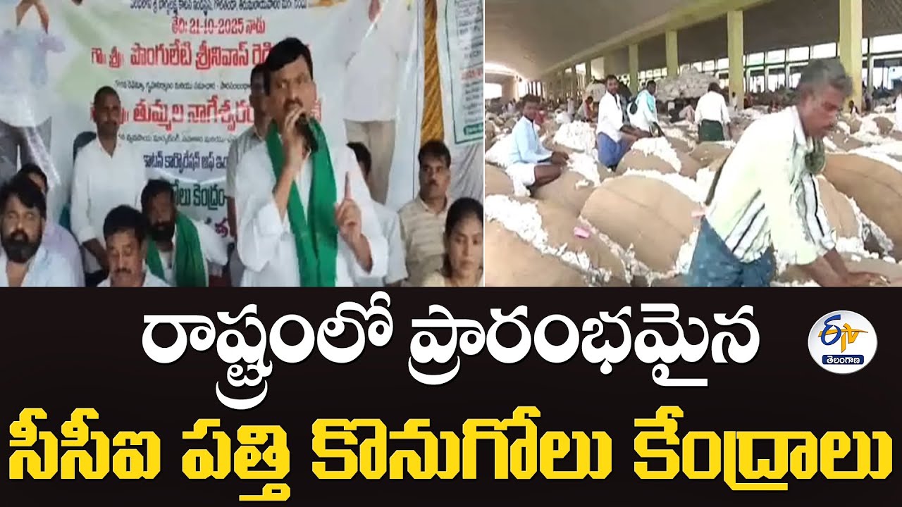 CCI Cotton Purchasing Centers Opened in State | రాష్ట్రంలో ప్రారంభమైన సీసీఐ పత్తి కొనుగోలు కేంద్రాలు