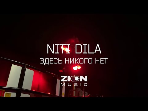 NITI DILA  - Здесь никого нет