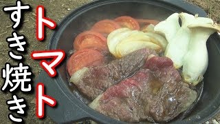 焚き火で作るトマトすき焼き