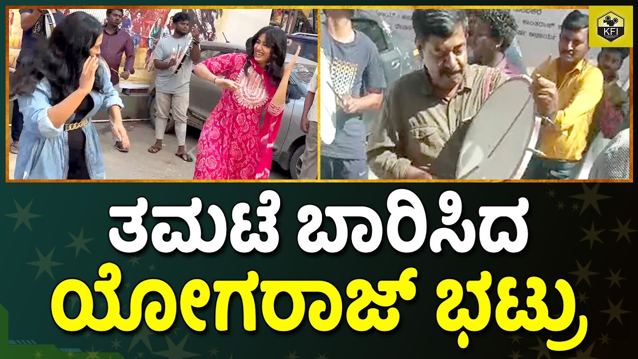 ಯೋಗರಾಜ್ ಭಟ್ರು ತಮಟೆ ಬಾರಿಸಿದ ವಿಡಿಯೋ | Yogaraj Bhat Tamate Sound | Padavipoorva Kannada Movie | Garadi