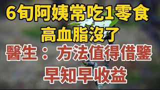 6旬阿姨常吃這個零食高血脂沒了醫生誇讚方法值得借鑑【中老年心語】#養老 #幸福#人生 #晚年幸福 #深夜#讀書 #養生 #佛 #為人處世#哲理