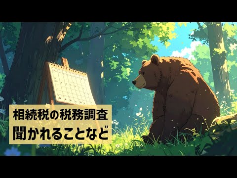 【vol.422】相続税の税務調査のキホン スケジュールなど