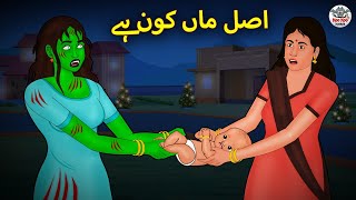 اصل ماں کون ہے | Urdu Horror Stories | Urdu Kahaniya | Bhoot Ki Kahaniya Urdu