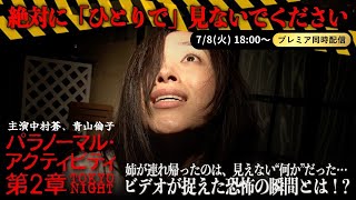 【無料映画】パラノーマル・アクティビティ 第2章 TOKYO NIGHT