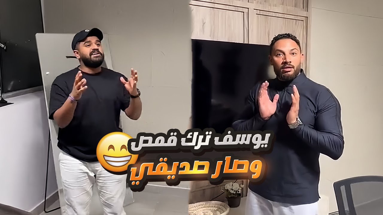 سحبنا على قمص وضمينا يوسف للشلة 😅