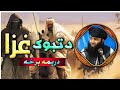 Ghazwa E Tabuk Part 3 Sheikh Sardar Wali Pashto Bayan 