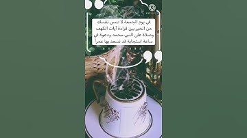 جمعتكم مباركة معطرة بذكر الله  ## صلوا على النبى ## قرأة سورة الكهف ##