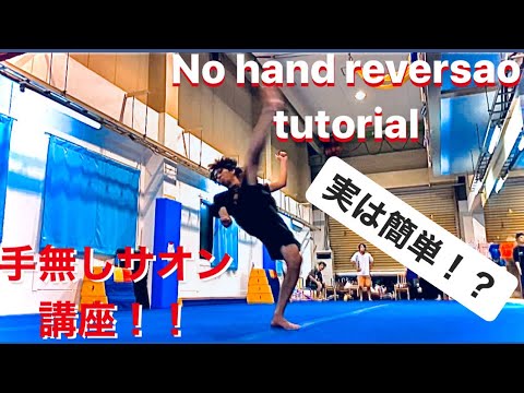 【トリッキング】手無しサオン講座！！（no hand reversao tutorial）