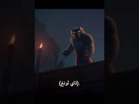 انتظرو مني تنزيل فيلم كونغ فو باندا 4 كامل مترجم ظهور تاي لونغ مرة اخرى