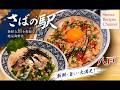 銀サバの漬け丼が絶品すぎる!全国1位の実力とは?【八戸の名店サバの駅】