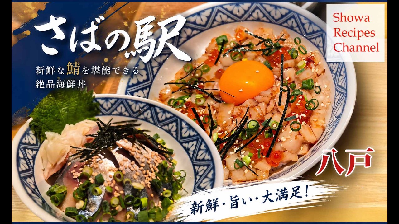 銀サバの漬け丼が絶品すぎる!全国1位の実力とは?【八戸の名店サバの駅】