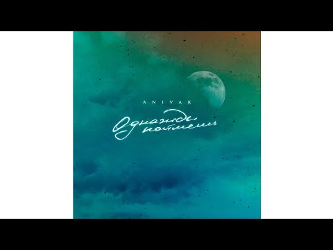 Anivar - 'Однажды