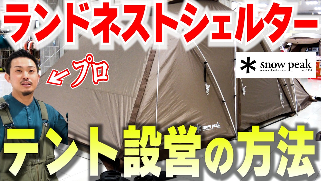 【アウトドア】プロによるsnow peak（スノーピーク）『ランドネストシェルター』立て方のコツ【テント設営】