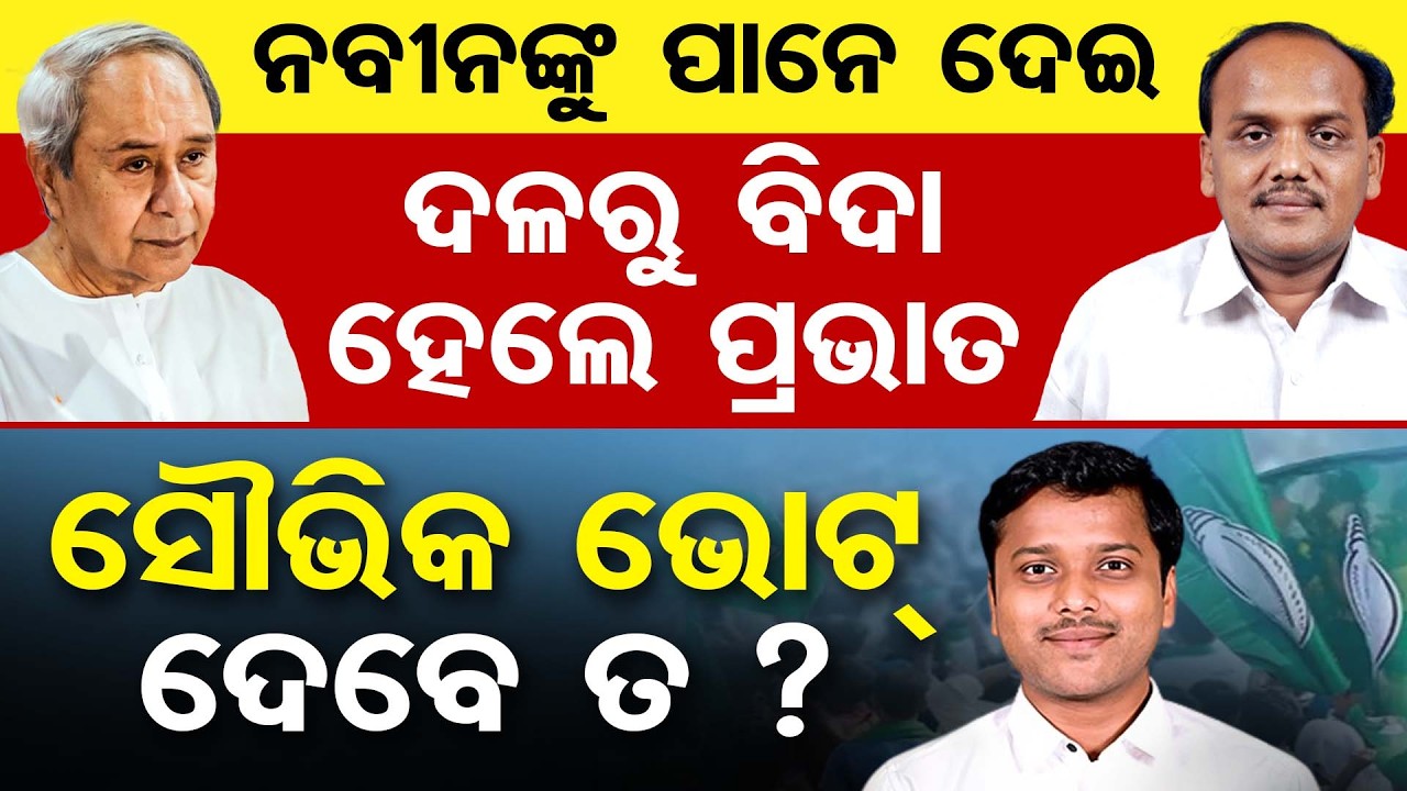 ନବୀନଙ୍କୁ ପାନେ ଦେଇ ଦଳରୁ ବିଦା ହେଲେ ପ୍ରଭାତ, ଏବେ ସୌଭିକ ଭୋଟ୍ ଦେବେ ତ ? | Odisha Reporter