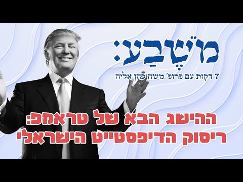 מֹשֶׁבַע | פרק 73: ההישג הבא של טראמפ - ריסוק הדיפסטייט הישראלי