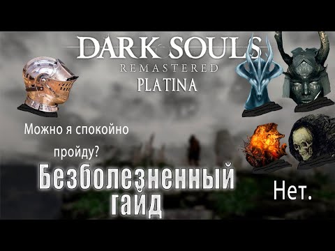 Видео: Платина: Dark Souls Remastered [2/2]