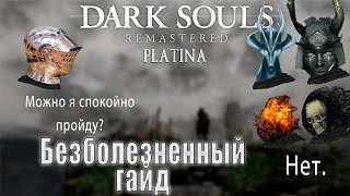 Платина: Dark Souls Remastered [2/2]