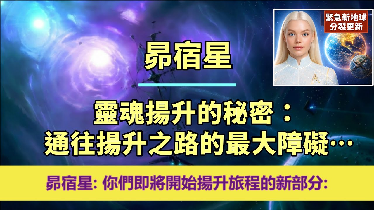 通靈信息【昴宿星】緊急‼️「如果你想提升，就停止做這件事…」；「昴宿星人說：我們今天帶著鼓勵和快樂的信息來到你們身邊，因為你們即將開始揚升旅程的新部分。」#奇蹟課程