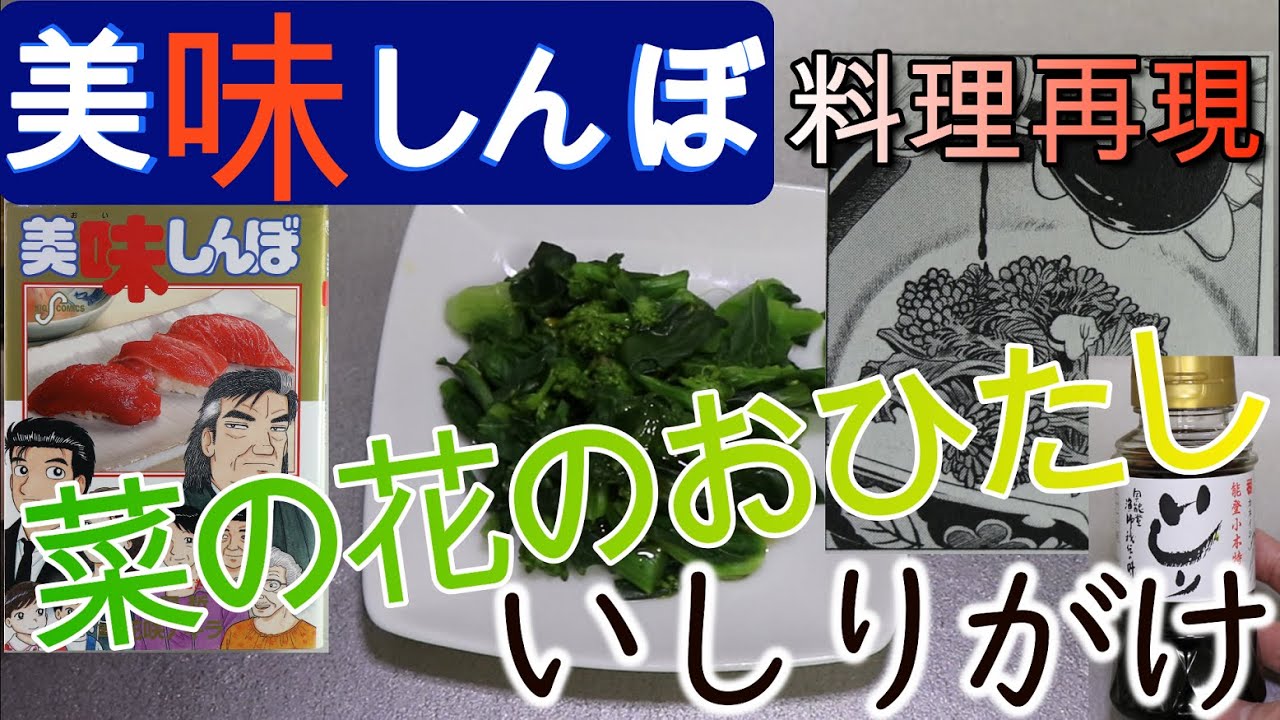 美味しんぼ料理再現 93巻に登場する 菜の花のお浸しいしりがけ を再現してみました Youtube