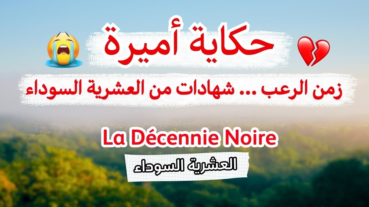 حكاية أميرة .حين يصبح البيت مقبرة ..العشرية السوداء