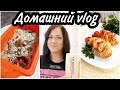 Vlog/Готовлю Ужин/Пеку Крамбл/Чем я укрепляю волосы?Еду на ногти/Будет Рум Тур