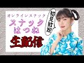 【初見歓迎】おひさしぶりっこ~!!スナックはつね開店!【オンラインスナック】